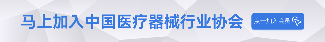 中國(guó)醫(yī)療器械行業(yè)協(xié)會(huì)